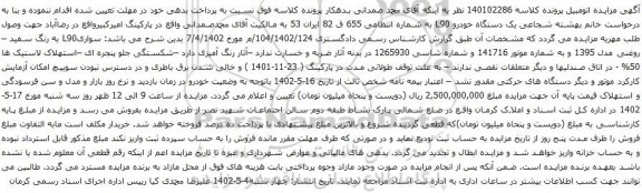 آگهی مزایده یک دستگاه خودرو L90