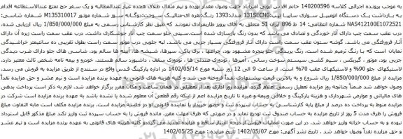 آگهی مزایده یک دستگاه اتومبیل سواری سایپا
