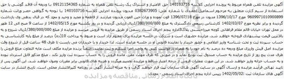 آگهی مزایده حق الامتیاز و اشتراک یک رشته تلفن همراه به شماره 09121154365
