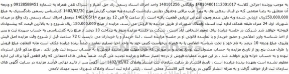 آگهی مزایده اشتراک تلفن همراه به شماره 09128588451