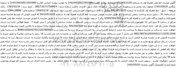 آگهی  مزایده خط تلفن همراه اول به شماره 09124510105 