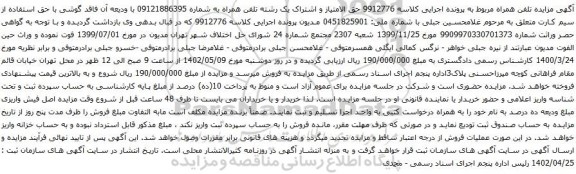 آگهی مزایده حق الامتیاز و اشتراک یک رشته تلفن همراه به شماره