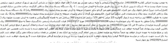 آگهی مزایده یک دستگاه بسته بندی پفک و تافی کارکرده و غیره ...