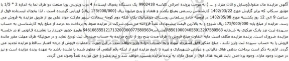 آگهی مزایده یک دستگاه یخچال ایستاده 4 درب ویترینی پویا صنعت 
