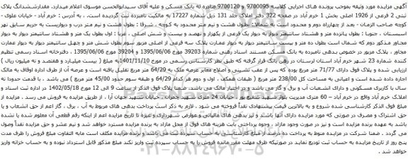 آگهی مزایده مقدارششدانگ پلاک ثبتی 2 فرعی از 1926 اصلی بخش 1