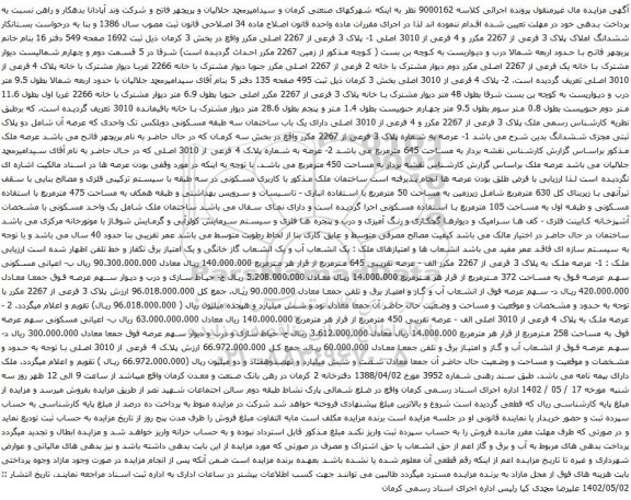 آگهی مزایده ششدانگ املاک پلاک 3 فرعی از 2267 مکرر و 4 فرعی از 3010 اصلی 1- پلاک 3