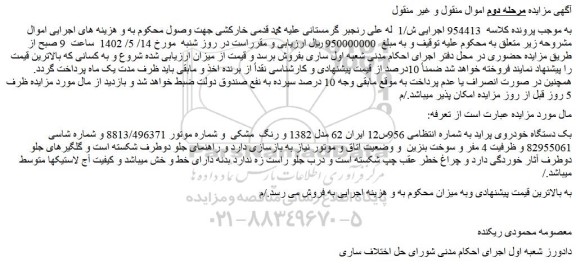 مزایده فروش یک دستگاه خودروی پراید