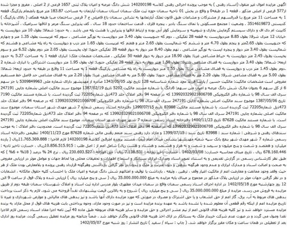 آگهی مزایده شش دانگ عرصه و اعیان پلاک ثبتی 1657 فرعی از 2 اصلی ، مفروز و مجزا شده از577 فرعی از اصلی 