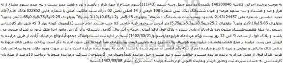 آگهی مزایده یکصدویازده ممیز چهل وسه سهم (111/43)سهم مشاع از چهار هزار و پانصد و نود و هفت ممیز بیست و پنج صدم سهم مشاع از نه هزار و صد و هشتاد و سه سهم