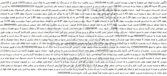 آگهی مزایده سه دانگ از ششدانگ یک قطعه زمین به پلاک ثبتی شماره 13375 فرعی از 63 اصلی بخش 05