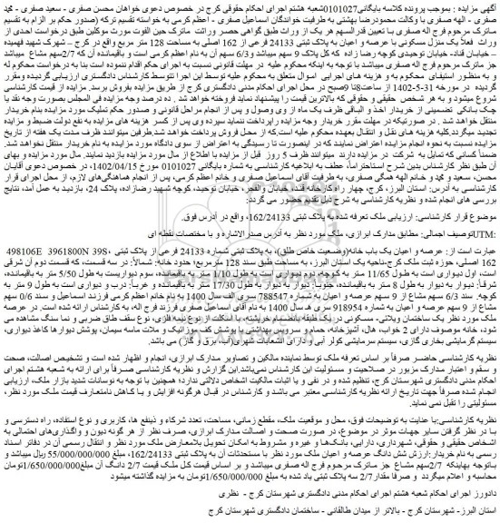 مزایده فروش یک منزل مسکونی با عرصه و اعیان به پلاک ثبتی 24133 فرعی از 162 اصلی به مساحت 128 متر مربع