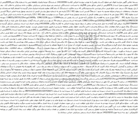 آگهی مزایده ششدانگ عرصه واعیان یکقطعه زمین به شماره پلاک ثبتی9209فرعی از 643 اصلی