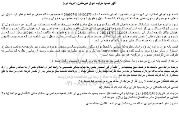 مزایده فروش ششدانگ عرصه واعیان کارگاه سنگ بری