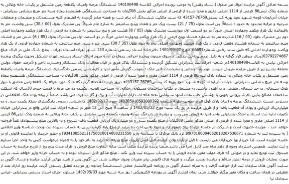 آگهی مزایده ششدانگ عرصه واعیان یکقطعه زمین مشتمل بر یکباب خانه ویلائی به شماره پلاک ثبتی86 فرعی از 1114 اصلی