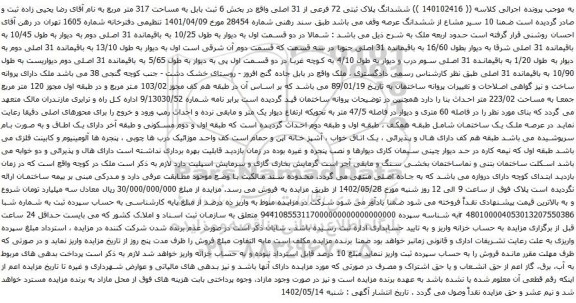 آگهی مزایده ششدانگ پلاک ثبتی 72 فرعی از 31 اصلی واقع در بخش 6 ثبت بابل به مساحت 317 متر مربع 