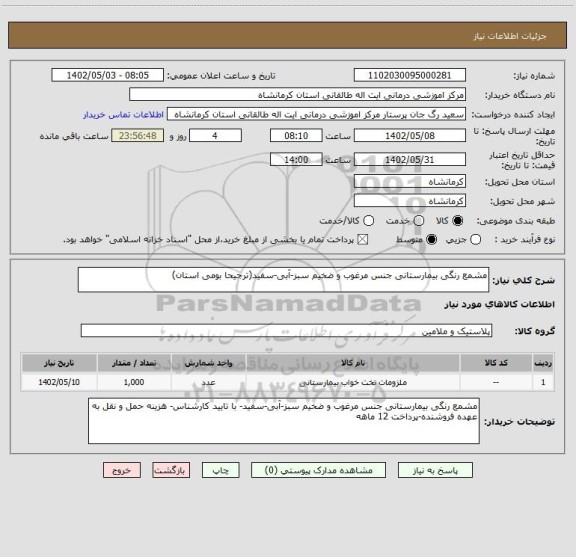 استعلام مشمع رنگی بیمارستانی جنس مرغوب و ضخیم سبز-آبی-سفید(ترجیحا بومی استان)