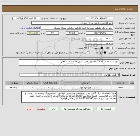 استعلام خرید سامانه اشتراک گذاری ایمن فایلها طبق مشخصات اعلامی