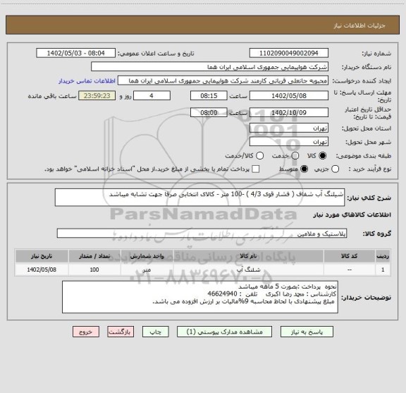 استعلام شیلنگ آب شفاف ( فشار قوی 4/3 ) -100 متر - کالای انتخابی صرفا جهت تشابه میباشد