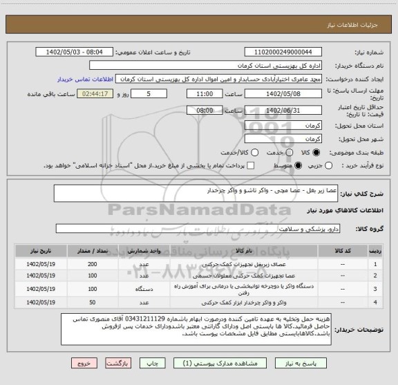 استعلام عصا زیر بغل - عصا مچی - واکر تاشو و واکر چرخدار
