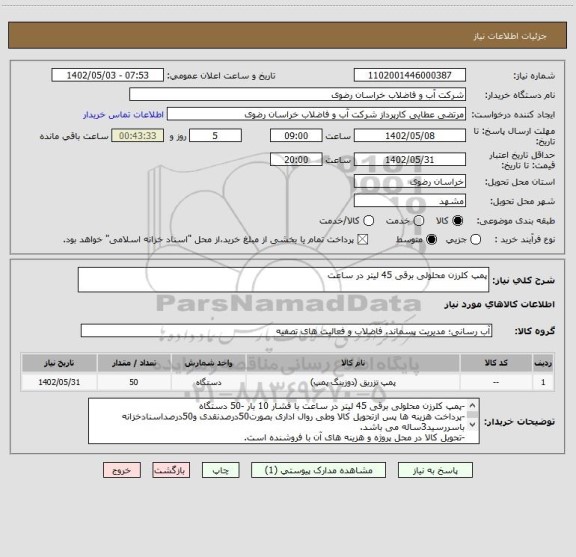 استعلام پمپ کلرزن محلولی برقی 45 لیتر در ساعت