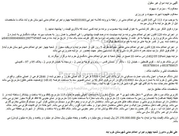 مزایده فروش شش دانگ عرصه و اعیان یک باب عمارت مسکونی دارای پلاک ثبتی شماره 5509 فرعی از 45 اصلی مفروز و مجزی شده از 2846 فرعی از اصلی 