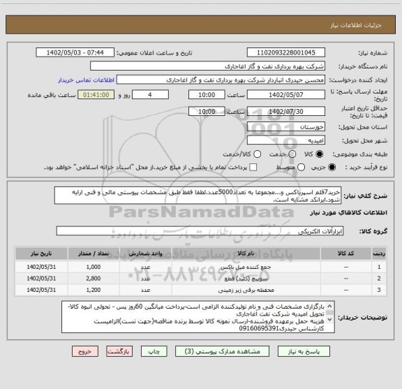 استعلام خرید7قلم اسپرباکس و...مجموعا به تعداد5000عدد.لطفا فقط طبق مشخصات پیوستی مالی و فنی ارایه شود.ایرانکد مشابه است.