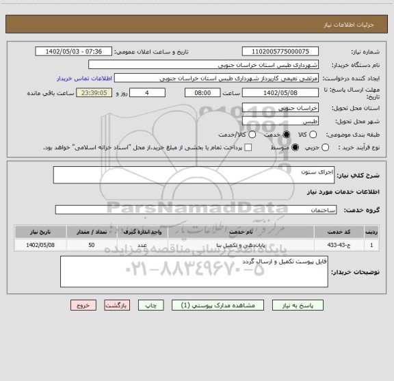 استعلام اجرای ستون