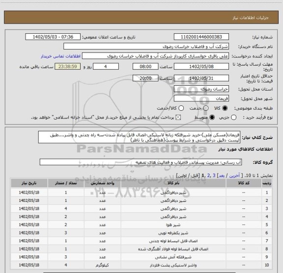 استعلام فریمان(مسکن ملی)-خرید شیرفلکه زبانه لاستیکی-اتصال قابل پیاده شدن-سه راه چدنی و واشر....طبق لیست دقیق درخواستی و شرایط پیوست(هماهنگی با ناظر)