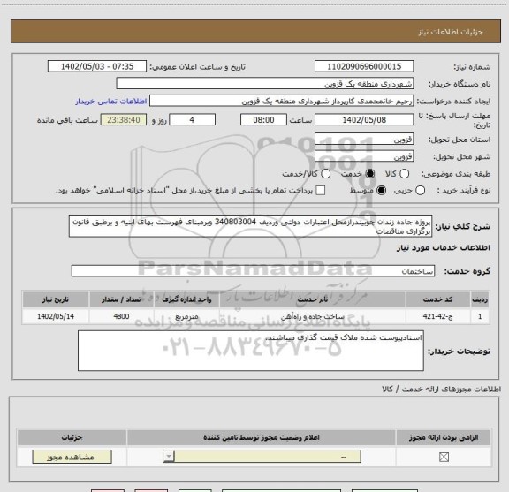 استعلام پروژه جاده زندان چوبیندرازمحل اعتبارات دولتی وردیف 340803004 وبرمبنای فهرست بهای ابنیه و برطبق قانون برگزاری مناقصات