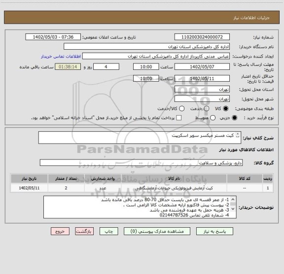 استعلام کیت مستر میکسر سوپر اسکریپت