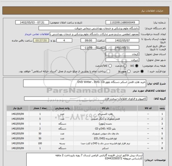 استعلام خرید هارد فلش اسکنر دستگاه بلوور،DVD Writer ، DVD، CD