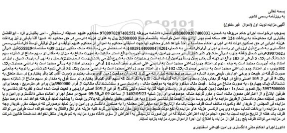 مزایده فروش میزان به مقدار دو سهم مشاع از شانزده سهم ششدانگ در پلاک 5 فرعی از 105 