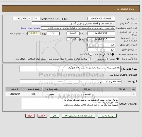 استعلام تخم مرغ درجه یک با تاریخ تولید روز به مقدار 500 کیلوگرم