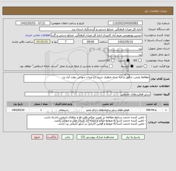 استعلام مطالعه پایش، تدقیق و لایه بندی منظری حریم باغ میراث جهانی دولت آباد یزد