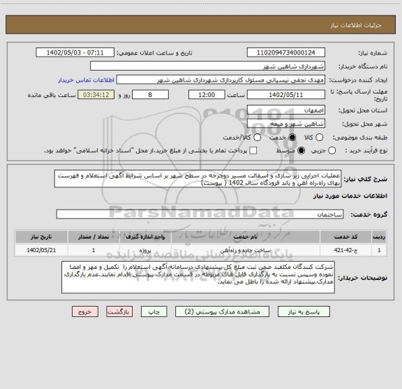 استعلام عملیات اجرایی زیر سازی و آسفالت مسیر دوچرخه در سطح شهر بر اساس شرایط آگهی استعلام و فهرست بهای راه،راه آهن و باند فرودگاه سال 1402 ( پیوست)