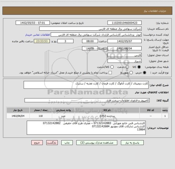 استعلام کارت دیجیتال / کارت آنالوگ / کارت فرمان / کارت تغذیه / سابرک