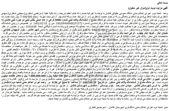 مزایده فروش ششدانگ ساختمان 