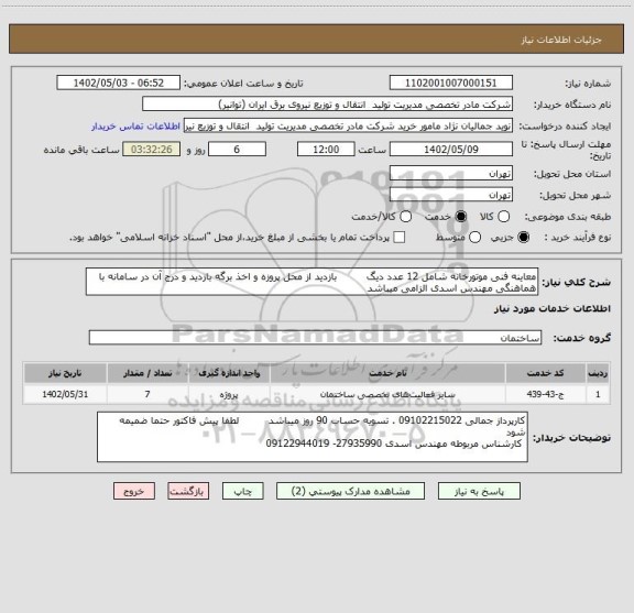 استعلام معاینه فنی موتورخانه شامل 12 عدد دیگ         بازدید از محل پروزه و اخذ برگه بازدید و درج آن در سامانه با هماهنگی مهندس اسدی الزامی میباشد