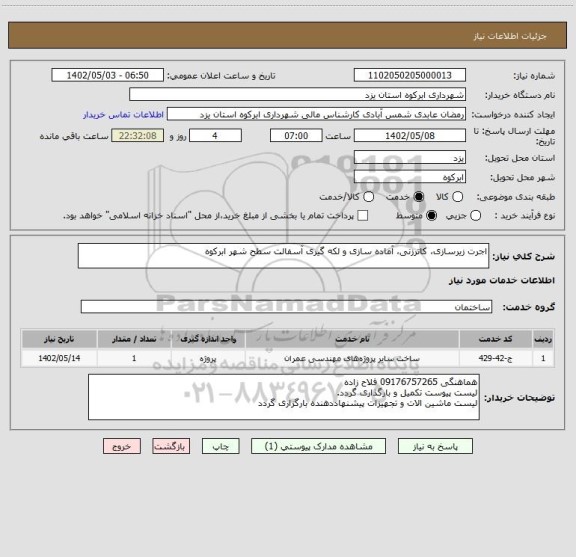 استعلام اجرت زیرسازی، کاترزنی، آماده سازی و لکه گیری آسفالت سطح شهر ابرکوه