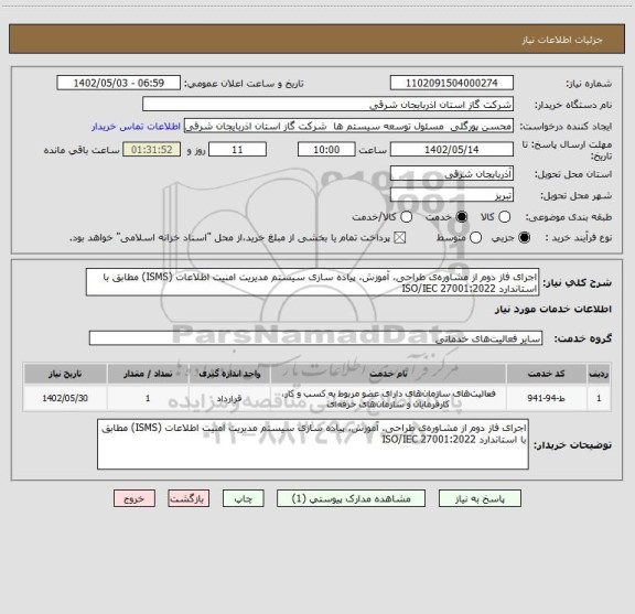 استعلام اجرای فاز دوم از مشاوره ی طراحی، آموزش، پیاده سازی سیستم مدیریت امنیت اطلاعات (ISMS) مطابق با استاندارد 27001:2022 ISO/IEC