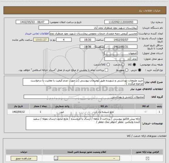 استعلام خرید ملزومات بهداشتی و شوینده طبق توضیحات پیوستی (در صورت عدم کیفیت یا مغایرت با درخواست مرجوع میگردد )