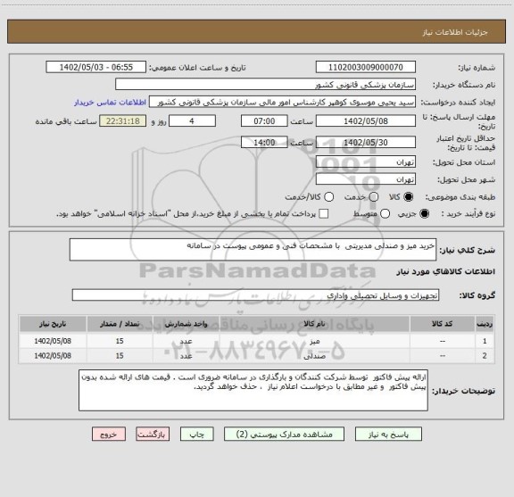استعلام خرید میز و صندلی مدیریتی  با مشحصات فنی و عمومی پیوست در سامانه