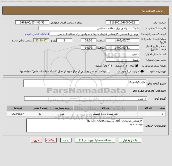 استعلام لوازم کوهنوردی