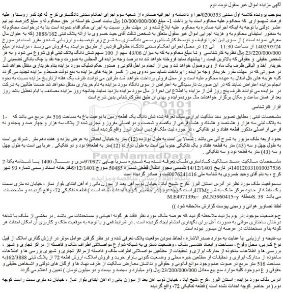 مزایده فروش شش دانگ یک قطعه زمین با نوعیت باغ به مساحت 516 متر مربع