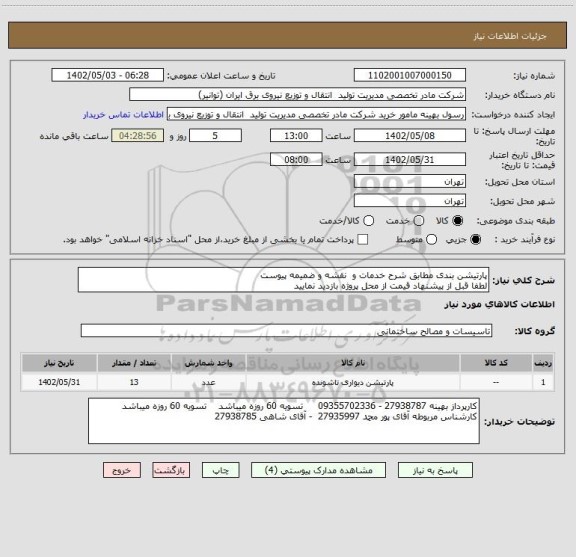 استعلام پارتیشن بندی مطابق شرح خدمات و  نقشه و ضمیمه پیوست
لطفا قبل از پیشنهاد قیمت از محل پروژه بازدید نمایید