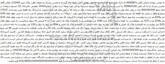 آگهی مزایده ششدانگ یک قطعه زمین بمساحت 170/37 مترمربع