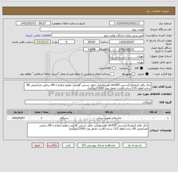 استعلام جک بالابر (لیفتراک)دستی sw355 /هیدرولیکی حمل دستی /قابلیت تنظیم ارتفاع تا 80 سانتی متر/عرض 60 سانت/طول 115 سانت/قدرت تحمل وزن 1000کیلوگرم/