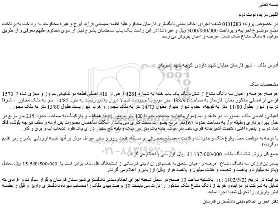 مزایده فروش ملک عرصه و اعیان سه دانگ مشاع از شش دانگ یک باب خانه به شماره 4281 فرعی از 416 اصلی 