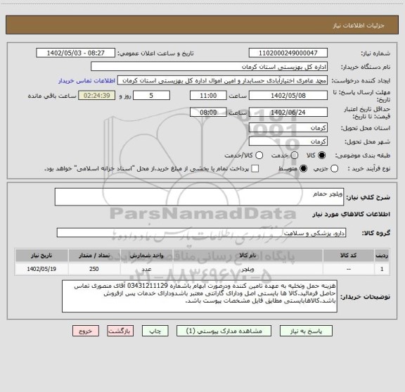 استعلام ویلچر حمام