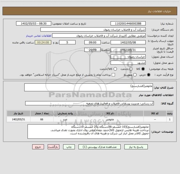 استعلام مانومتر(فشارسنج)
